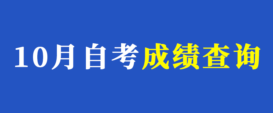 2020年10月江蘇自考成績(jī)查詢(xún)時(shí)間