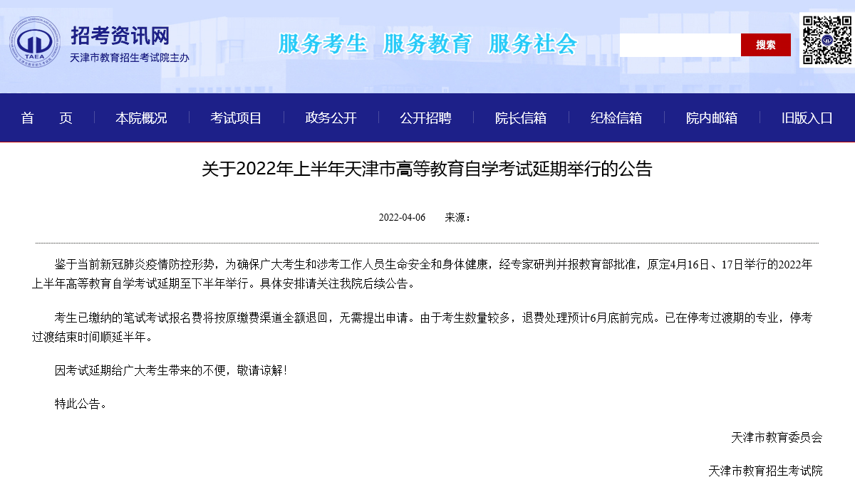 關(guān)于2022年上半年天津市高等教育自學(xué)考試延期舉行的公告