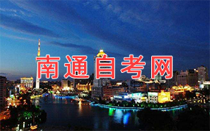 南通自考網(wǎng)