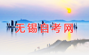 無(wú)錫自考網(wǎng)