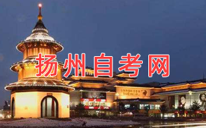 揚(yáng)州自考網(wǎng)