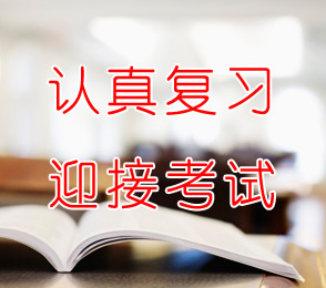 預(yù)祝各位考生4月自考取得理想成績！