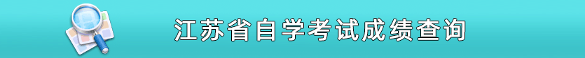 江蘇自考成績(jī)查詢