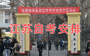 江蘇自學考試時間安排