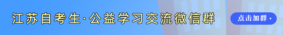 江蘇自考網(wǎng)微信群