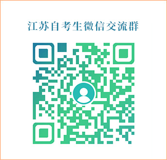 江蘇自考生微信交流群