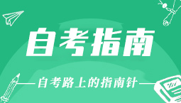 江蘇省自學(xué)考試報考指南手冊