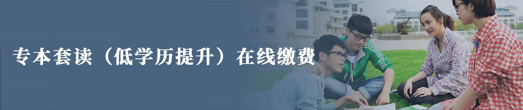 專本套讀在線繳費(fèi)