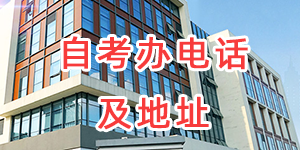 江蘇省各市、區(qū)縣自考辦電話和地址