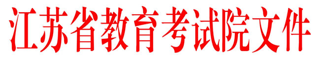 省教育考試院關(guān)于印發(fā)江蘇省高等教育自學考試2013年7月考試日程表的通知