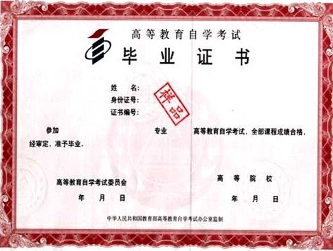全國(guó)高等教育自學(xué)考試畢業(yè)證書