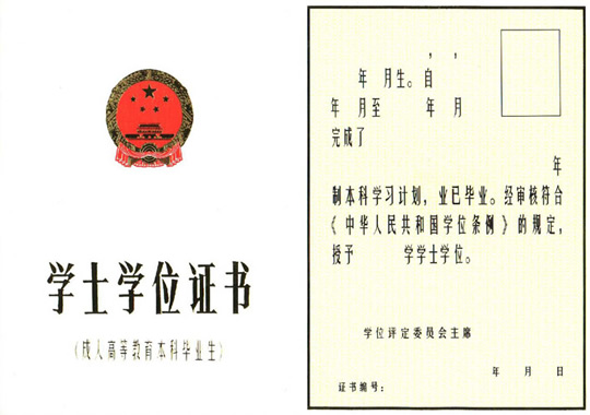 全國(guó)高等教育自學(xué)考試學(xué)士學(xué)位證書