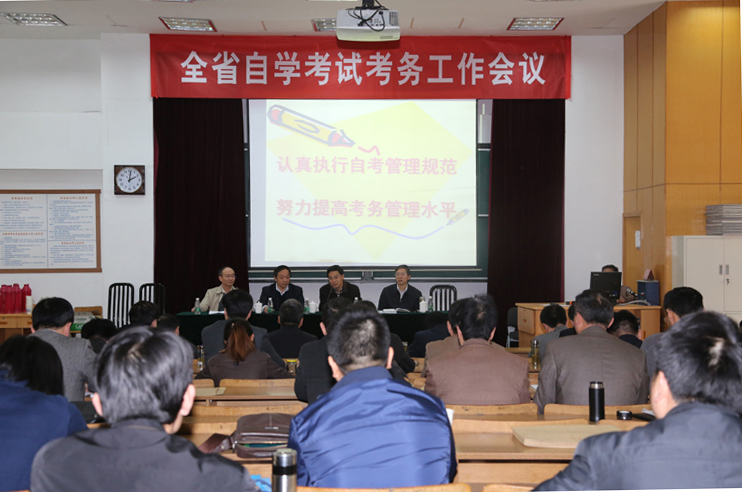 我省召開2014年4月自學考試考務工作會議
