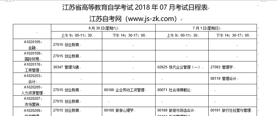 江蘇省2018年7月自考的考試日程安排表