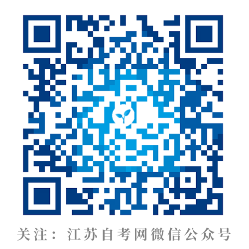 隨時關(guān)注江蘇自考最新動態(tài)