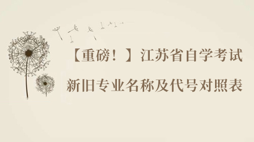 【重磅！】江蘇省自學(xué)考試新舊專(zhuān)業(yè)名稱(chēng)及代號(hào)對(duì)照表