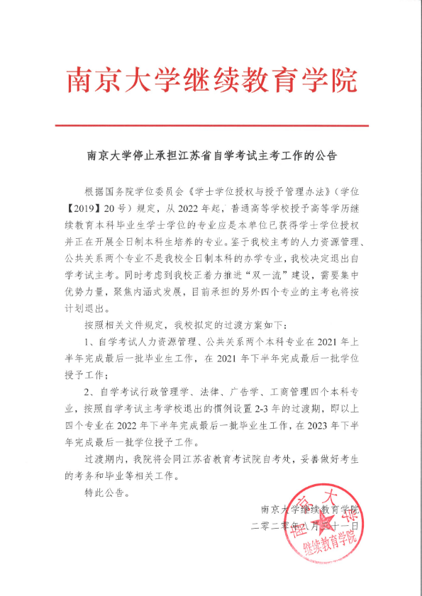 南京大學(xué)退出自考后續(xù)安排，官方解讀文件。