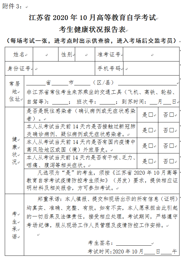 2020年10月江蘇自考生健康狀況報告表