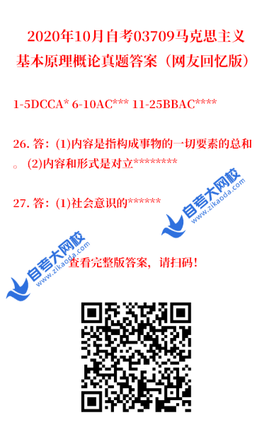 2020年10月馬克思主義基本原理概論真題答案（網(wǎng)友版）