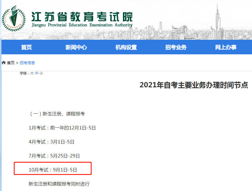 2021年10月江蘇自考報(bào)名時(shí)間及網(wǎng)址