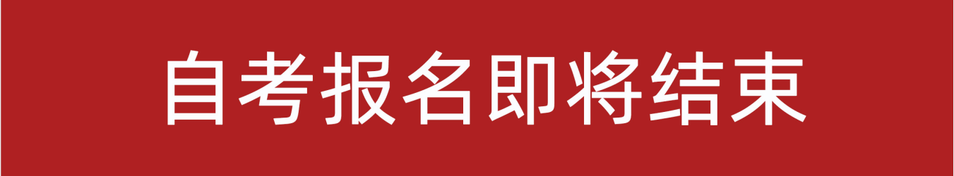 2021年10月江蘇自考報名即將截止