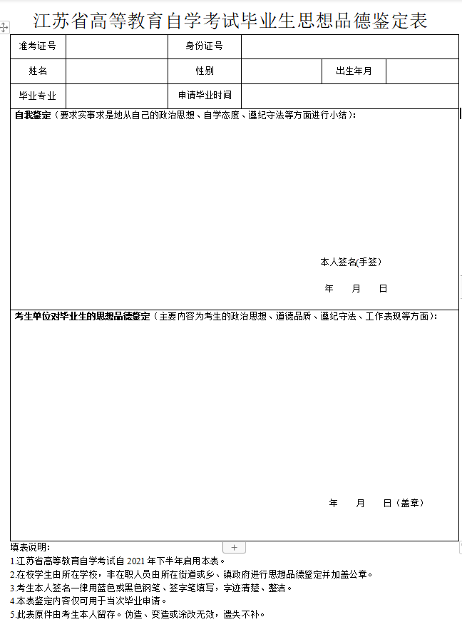 江蘇自考畢業(yè)生思想品德鑒定表下載入口（附填寫說明）