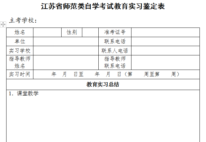 江蘇省師范類自學考試教育實習鑒定表下載