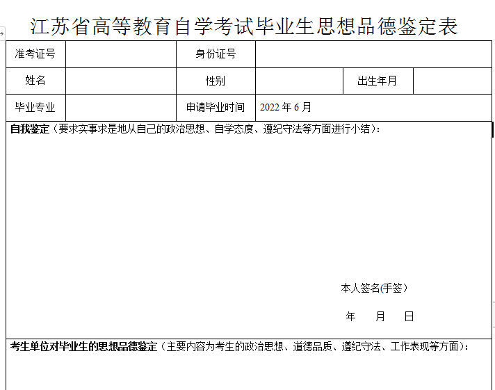 江蘇省高等教育自學(xué)考試畢業(yè)生思想品德鑒定表
