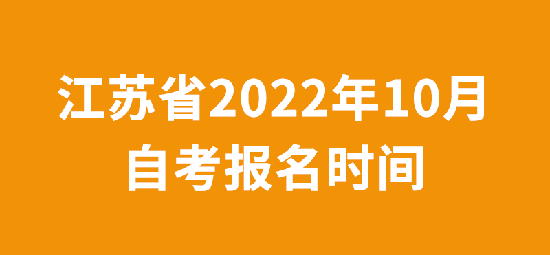 江蘇省2022年10月自考報名時間