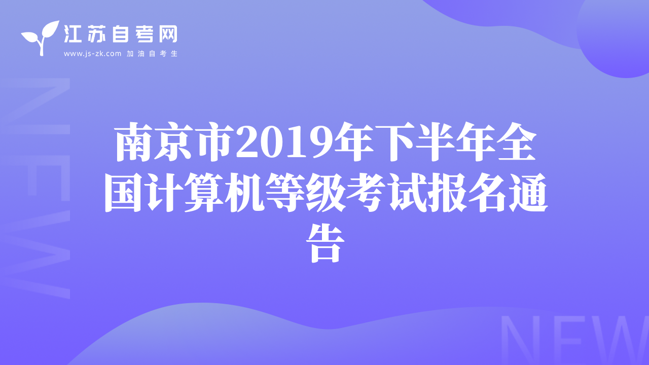 南京市2019年下半年全國計算機(jī)等級考試報名通告