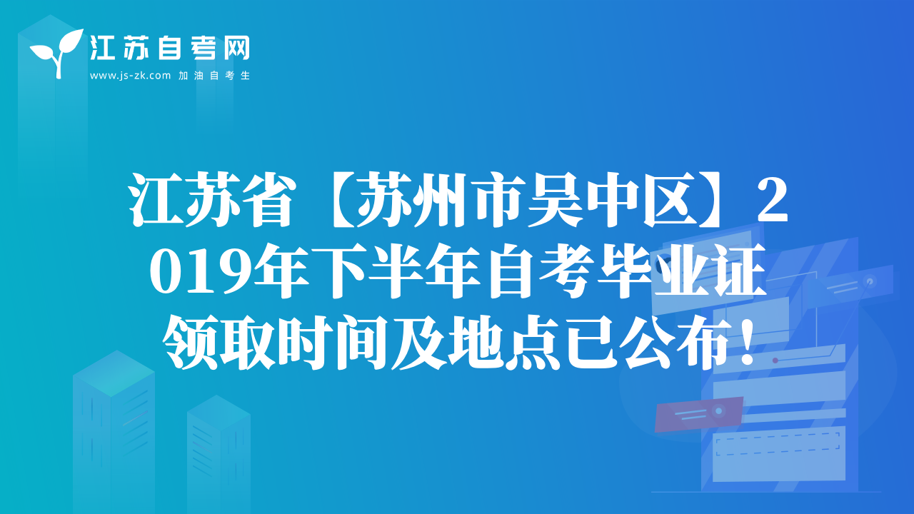 江蘇省【蘇州市吳中區(qū)】2019年下半年自考畢業(yè)證領(lǐng)取時(shí)間及地點(diǎn)已公布！