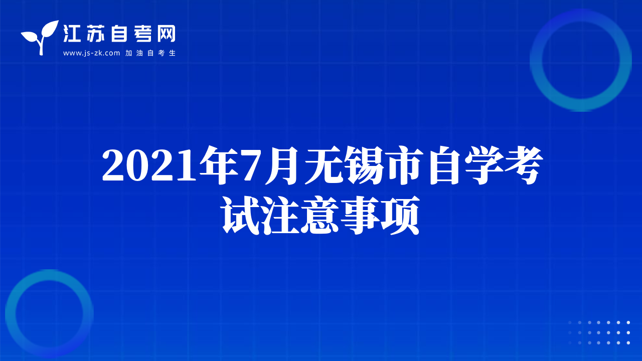 2021年7月無錫市自學考試注意事項