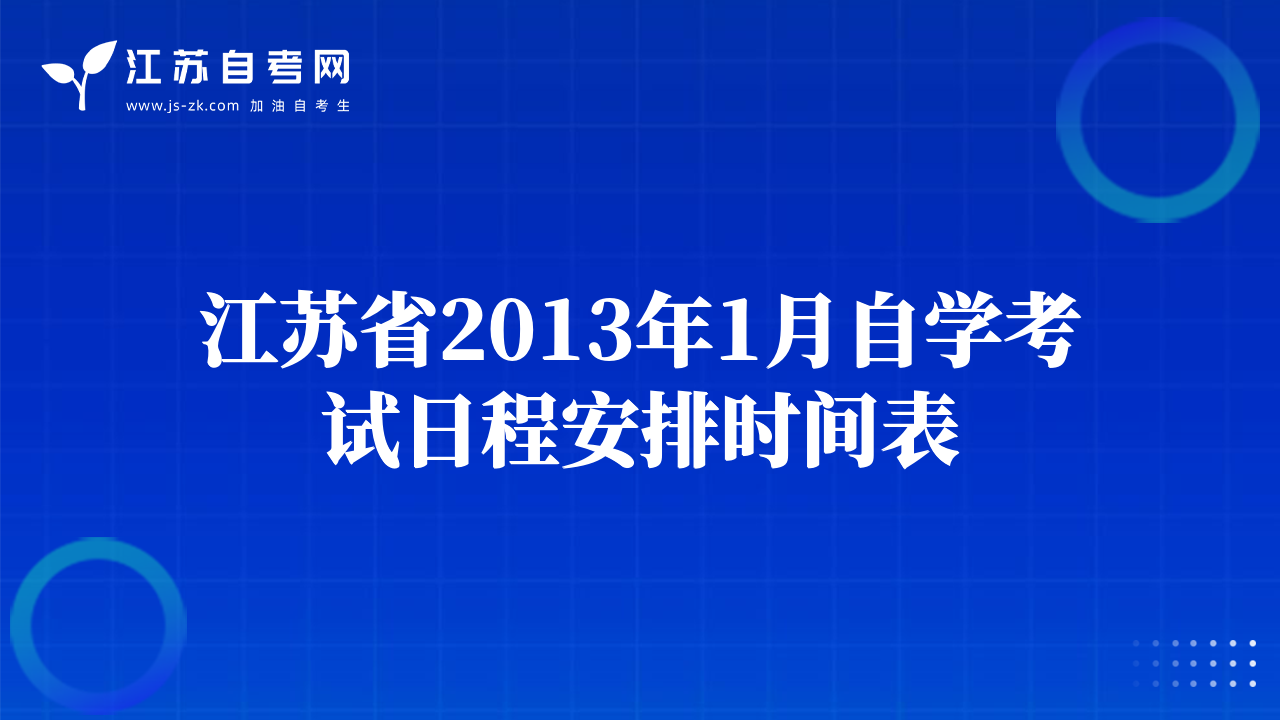 江蘇省2013年1月自學考試日程安排時間表