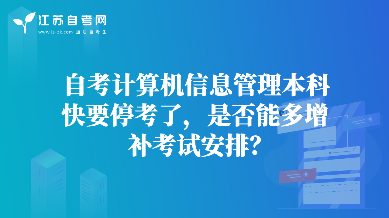 自考計算機信息管理本科快要?？剂?，是否能多增補考試安排？