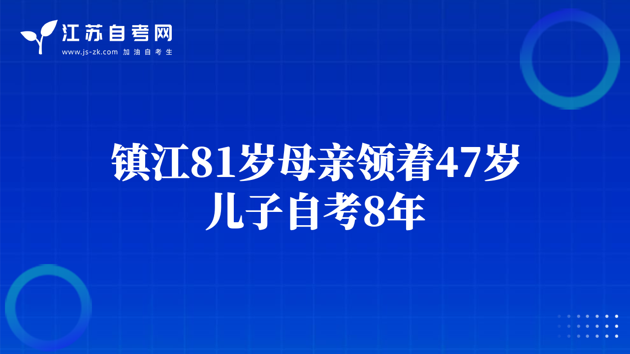 鎮(zhèn)江81歲母親領(lǐng)著47歲兒子自考8年