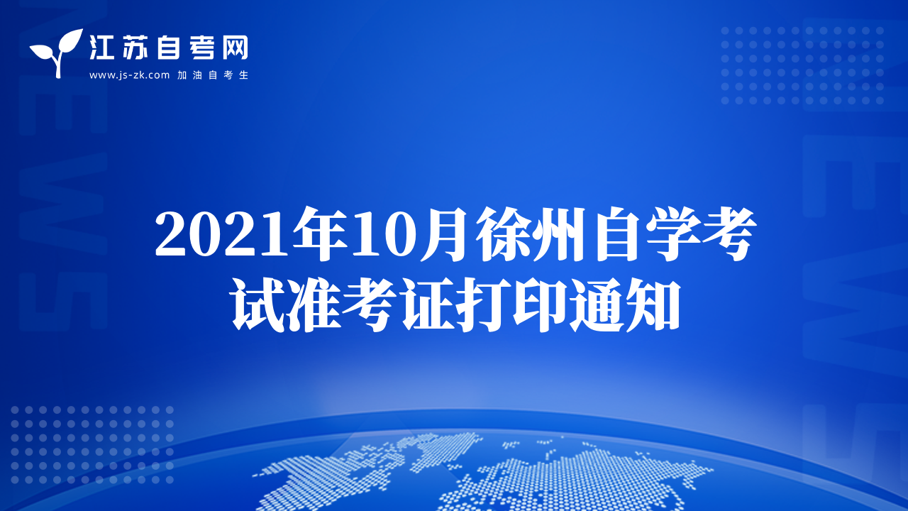 2021年10月徐州自學考試準考證打印通知