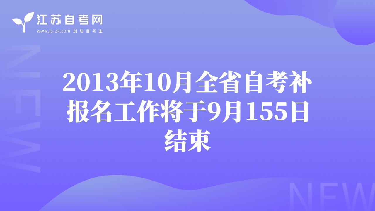 2013年10月全省自考補(bǔ)報(bào)名工作將于9月155日結(jié)束