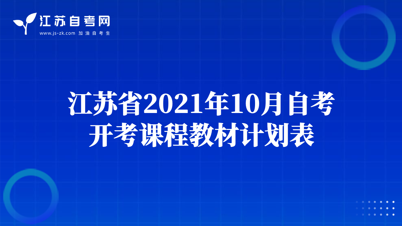 江蘇省2021年10月自考開考課程教材計劃表
