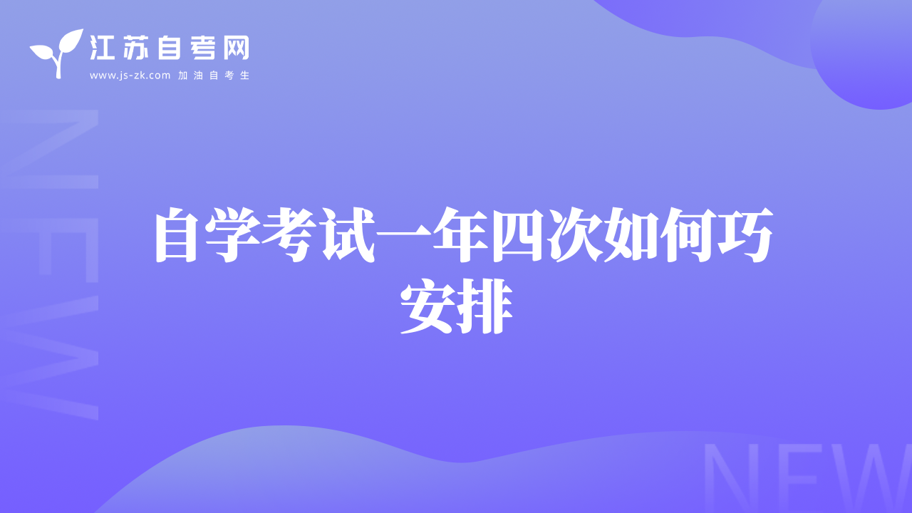 自學考試一年四次如何巧安排