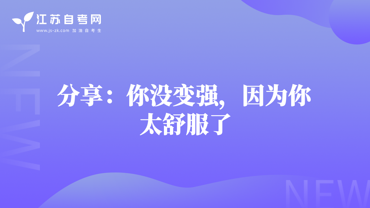分享：你沒變強，因為你太舒服了