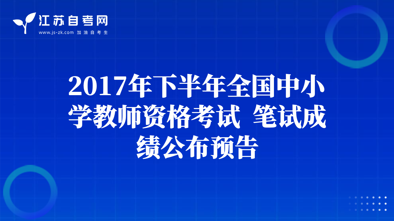 2017年下半年全國中小學(xué)教師資格考試  筆試成績公布預(yù)告