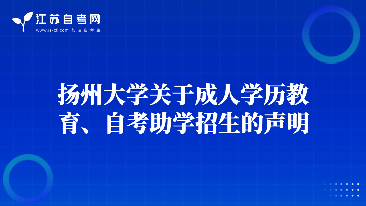 揚(yáng)州大學(xué)關(guān)于成人學(xué)歷教育、自考助學(xué)招生的聲明