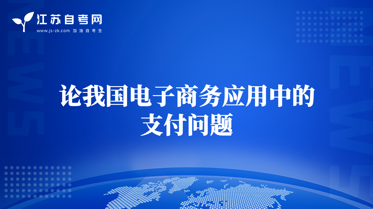 論我國電子商務(wù)應(yīng)用中的支付問題