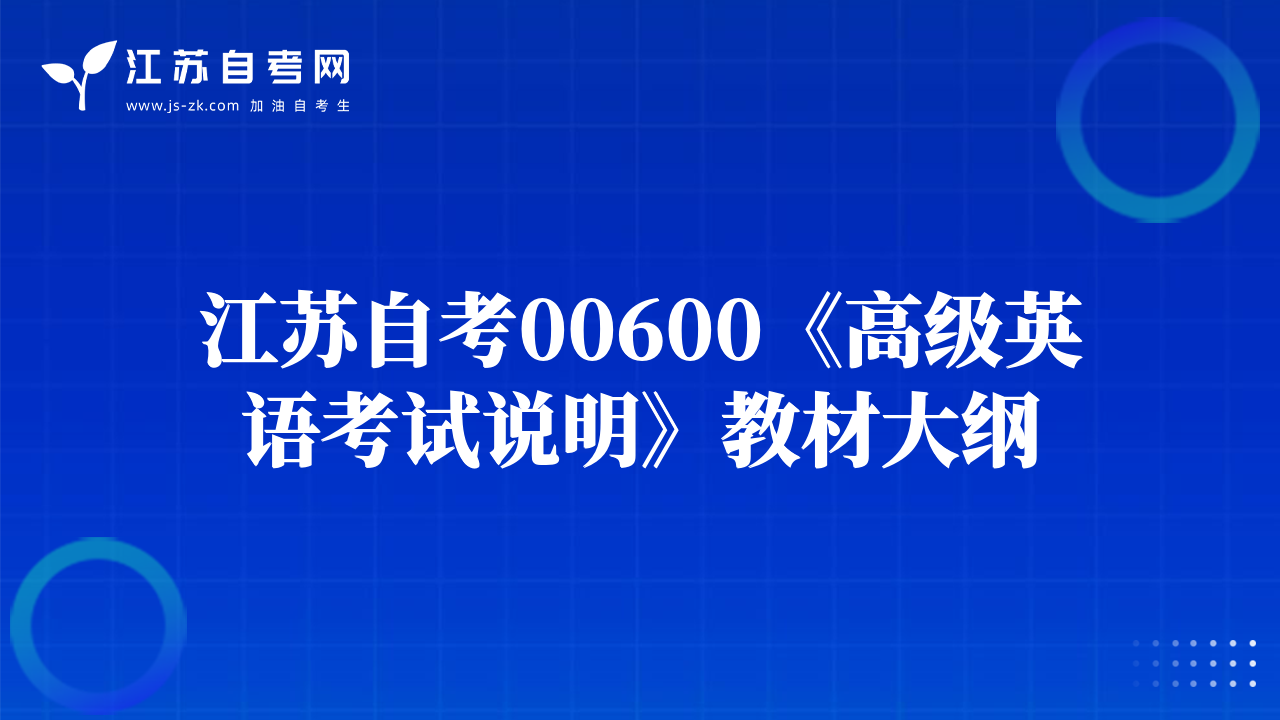 江蘇自考00600《高級(jí)英語(yǔ)考試說(shuō)明》教材大綱