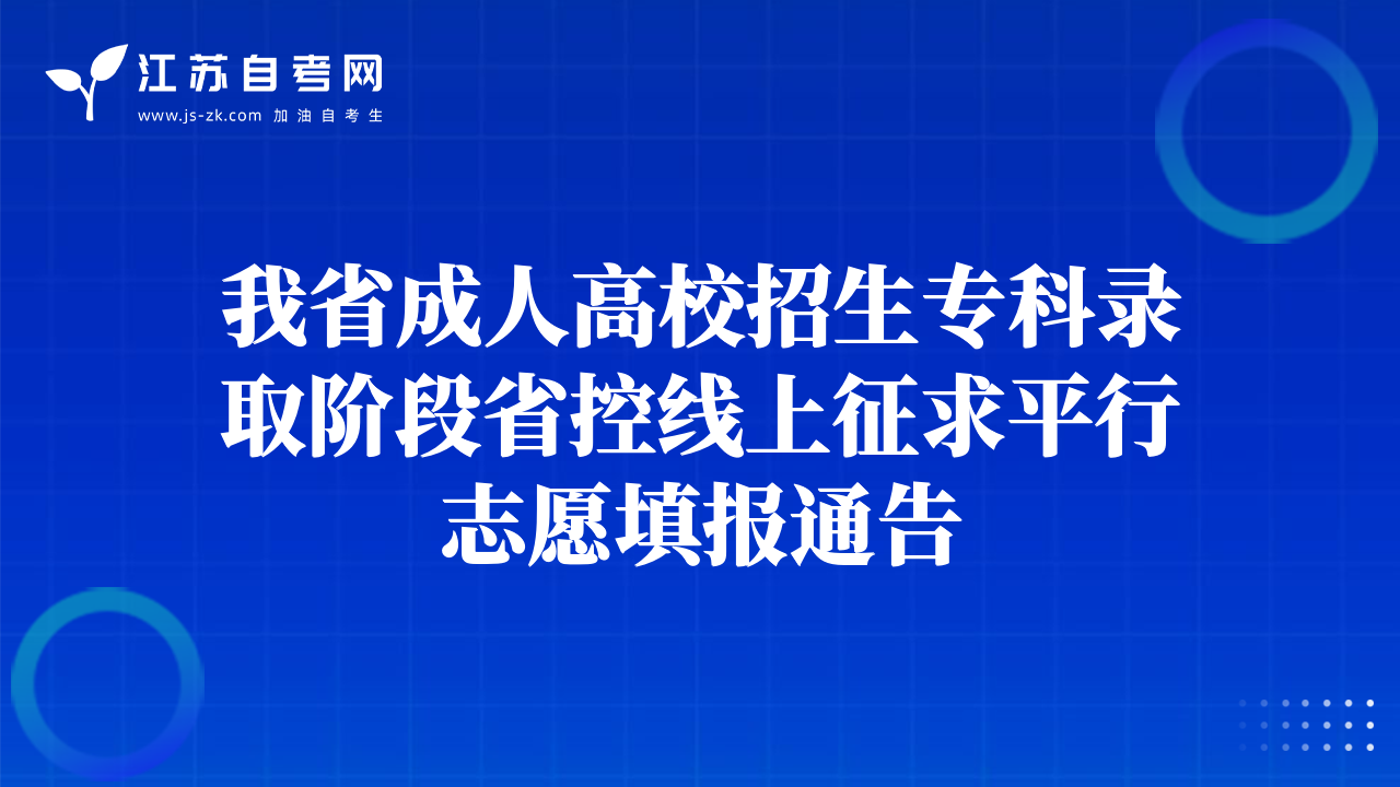 我省成人高校招生專科錄取階段省控線上征求平行志愿填報(bào)通告