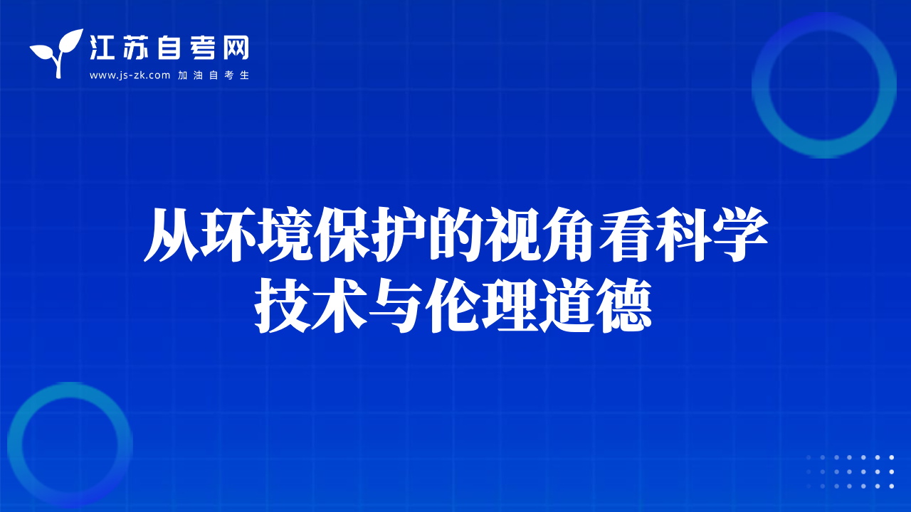 從環(huán)境保護(hù)的視角看科學(xué)技術(shù)與倫理道德