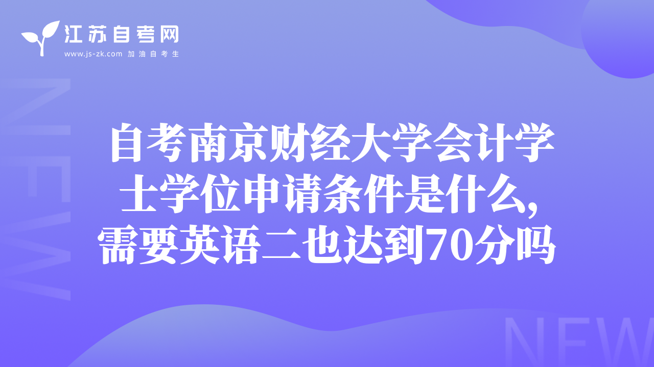 自考南京財(cái)經(jīng)大學(xué)會(huì)計(jì)學(xué)士學(xué)位申請(qǐng)條件是什么，需要英語(yǔ)二也達(dá)到70分嗎