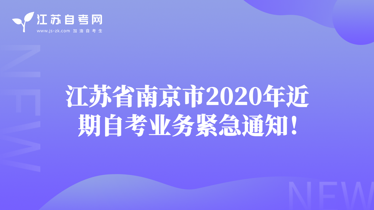 江蘇省南京市2020年近期自考業(yè)務(wù)緊急通知！