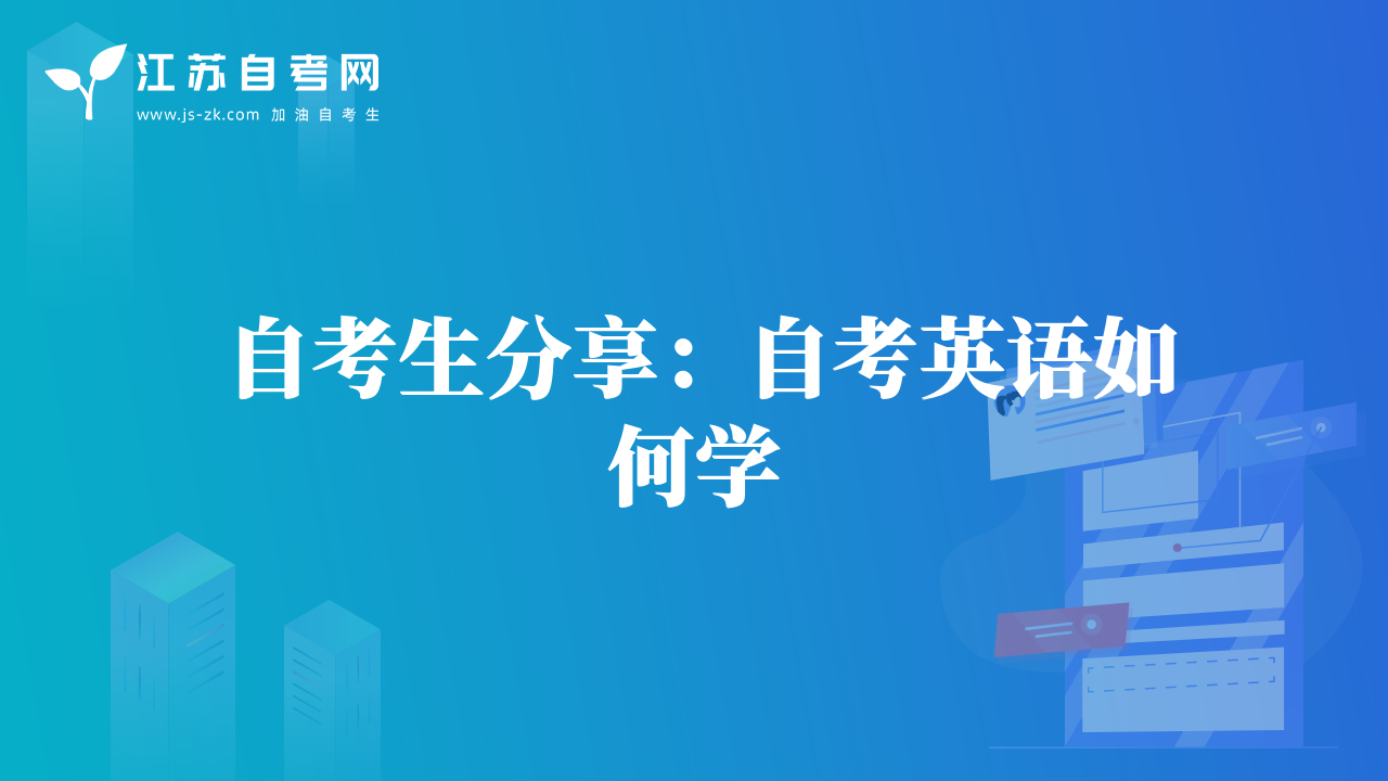 自考生分享：自考英語如何學