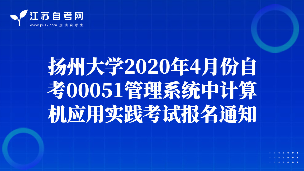 揚州大學2020年4月份自考00051管理系統(tǒng)中計算機應用實踐考試報名通知